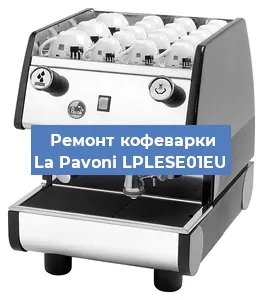 Замена термостата на кофемашине La Pavoni LPLESE01EU в Воронеже